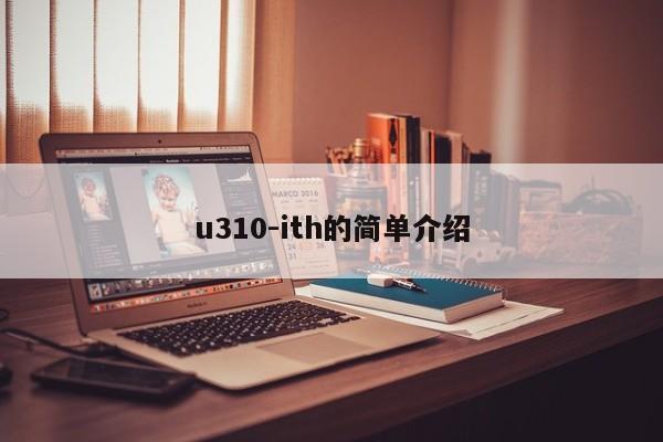 u310-ith的简单介绍-第1张图片-智能手机报价大全