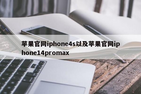 苹果官网iphone4s以及苹果官网iphone14promax