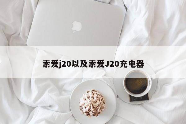 索爱j20以及索爱J20充电器