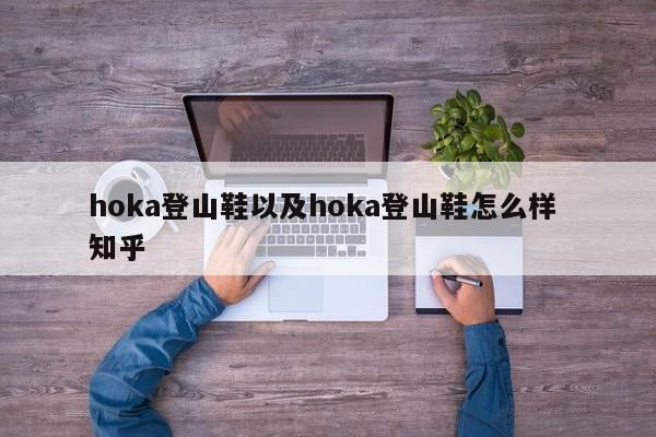 hoka登山鞋以及hoka登山鞋怎么样 知乎-第1张图片-智能手机报价大全