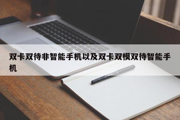 双卡双待非智能手机以及双卡双模双待智能手机